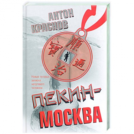 Книги, книга Пекин - Москва: новые путевые записки непутевого человека заказать