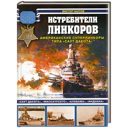 Книги, книга Истребители линкоров. Американские суперлинкоры типа 'Саут Дакота' заказать