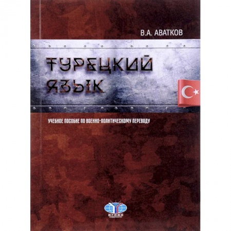Учебники, самоучители, пособия, книга Турецкий язык. Учебное пособие по военно-политическому переводу заказать
