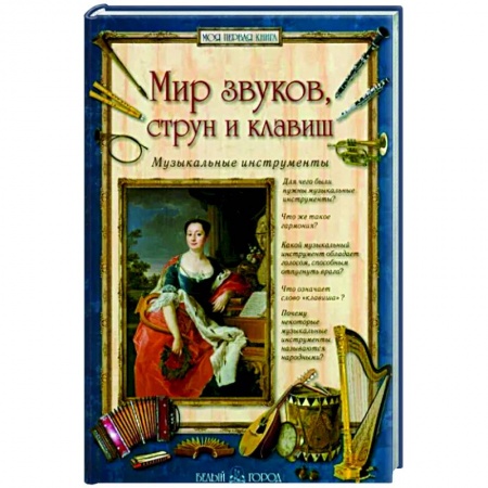 Теория и история музыки, книга Мир звуков, струн и клавиш.Музыкальные инструменты заказать