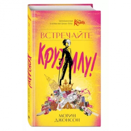 Зарубежная литература для детей, книга Встречайте Круэллу! заказать