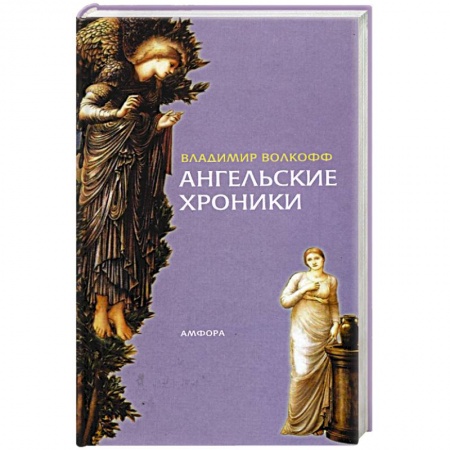 Зарубежная современная проза, книга Ангельские хроники заказать