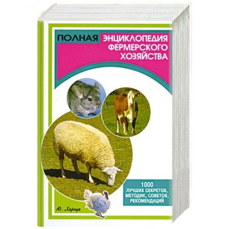 Книги, книга Полная энциклопедия фермерского хозяйства. 1000 лучших секретов, методик, советов, рекомендаций заказать