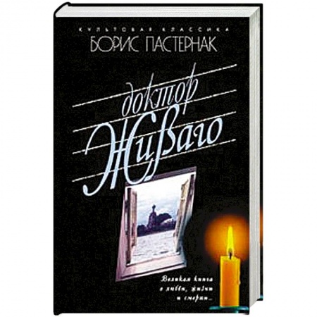 Книги, книга Доктор Живаго заказать