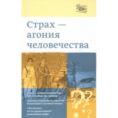 Книги, книга «Страх - агония человечества» заказать