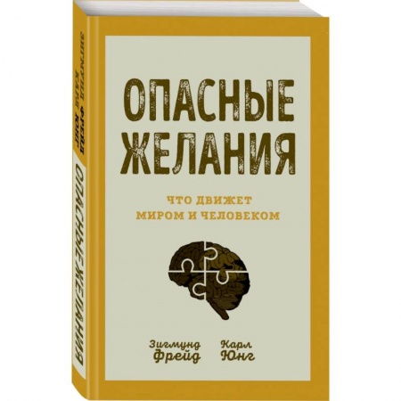 Классики психологии, книга Опасные желания. Что движет миром и человеком заказать
