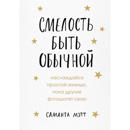 Психология личности, книга Смелость быть обычной. Наслаждайся простой жизнью, пока другие фотошопят свою заказать