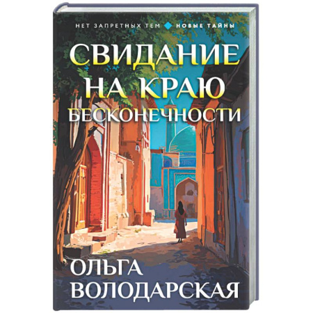 Отечественный женский детектив, книга Свидание на краю бесконечности заказать