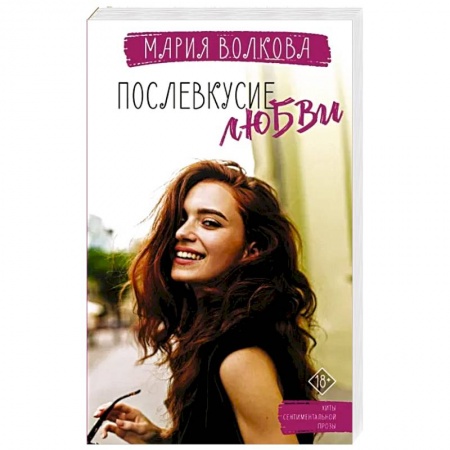 Отечественный любовный роман, книга Послевкусие любви заказать