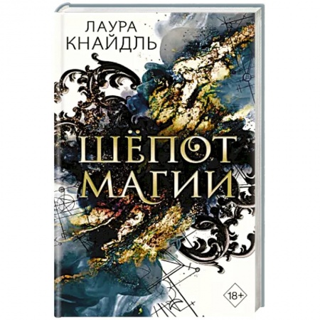 Зарубежная фантастика, книга Шёпот магии заказать