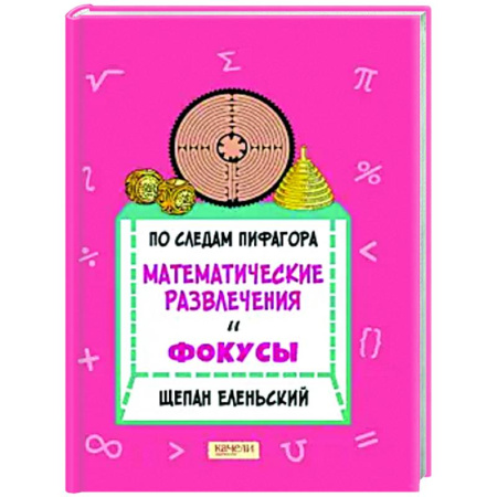 Фокусы, игры, судоку, кроссворды и т.д., книга По следам Пифагора. Математические развлечения и фокусы заказать