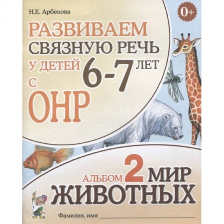 Логопедия, книга Развиваем связную речь у детей 6-7 лет с ОНР. Альбом 2. Мир животных заказать