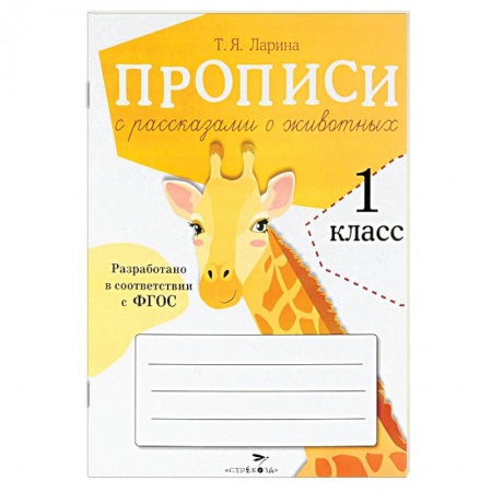 Книги, книга Пописи для 1 класса с рассказами о животных заказать