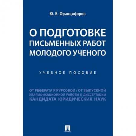 Дополнительные учебные пособия, книга О подготовке письменных работ молодого ученого :от реферата к курсовой, от выпускной квалификационной работы к диссертации кандидата юридических наук заказать