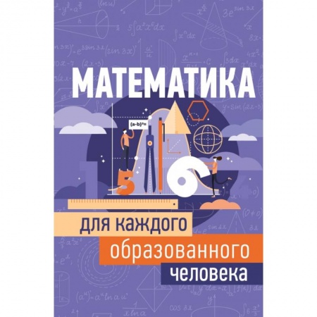 Математика, книга Математика для каждого образованного человека заказать