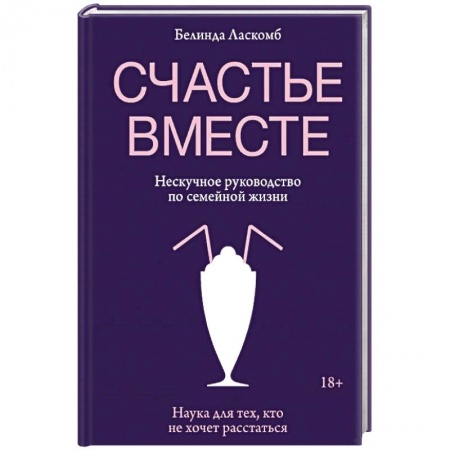 Психология, книга Счастье вместе. Нескучное руководство по семейной жизни заказать