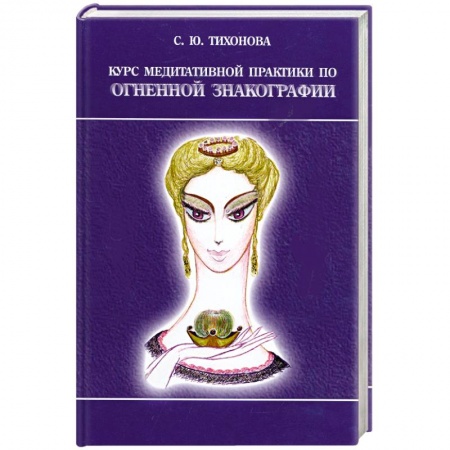 Книги, книга Курс медитативной практики по Огненной Знакографии заказать