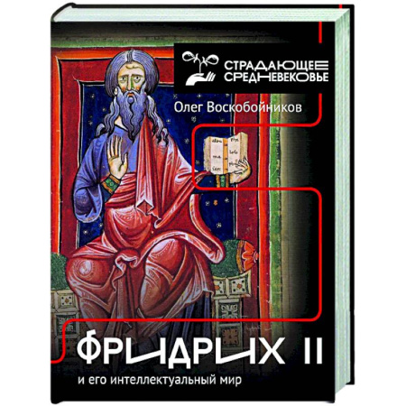 Европа в средние века, книга Фридрих II и его интеллектуальный мир заказать