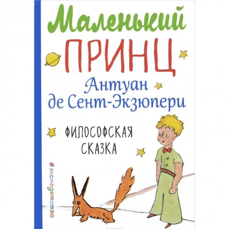 Сказки зарубежных писателей, книга Маленький принц заказать