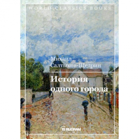 Русская классика, книга История одного города заказать