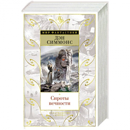 Зарубежная фантастика, книга Сироты вечности заказать