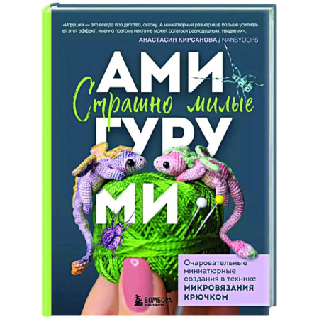 Мягкие игрушки. Куклы, книга Страшно милые амигуруми. Очаровательные миниатюрные создания в технике микровязания крючком заказать