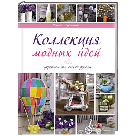 Мягкие игрушки. Куклы, книга Коллекции модных идей заказать