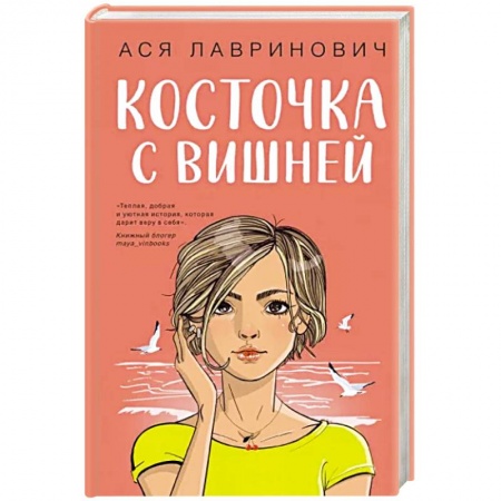 Отечественный любовный роман, книга Косточка с вишней заказать