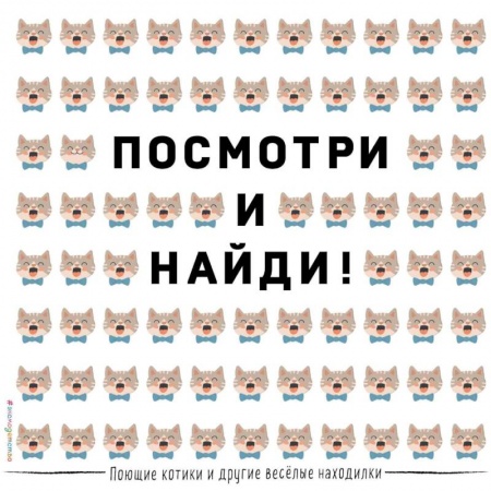 Кроссворды, головоломки, комиксы, книга Посмотри и найди! Поющие котики и другие весёлые находилки заказать