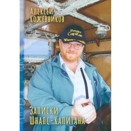 Эссе, письма, очерки, книга Записки Шнапс-Капитана заказать