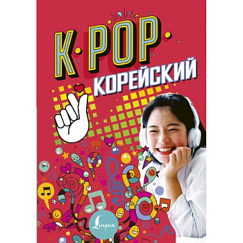 K-POP Корейский