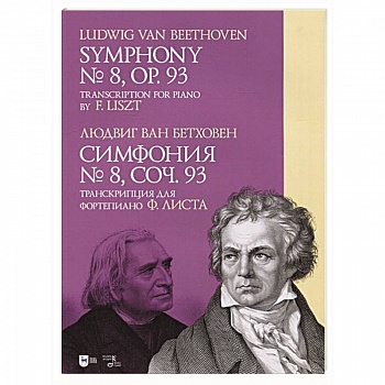 Симфония № 8.Cоч.93.Транскрипция для форт.Листа