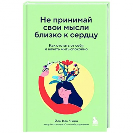 Практическая психология, книга Не принимай свои мысли близко к сердцу. Как отстать от себя и начать жить спокойно заказать
