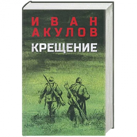 Военный роман, книга Крещение заказать