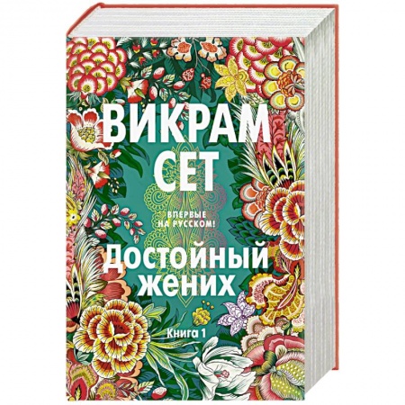 Зарубежная современная проза, книга Достойный жених. Книга 1 заказать