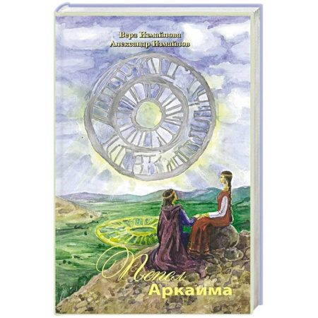 Древний Египет, книга Пепел Аркаима заказать