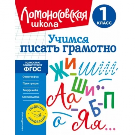 Русский язык. Учебные пособия, книга Учимся писать грамотно. 1 класс. ФГОС заказать