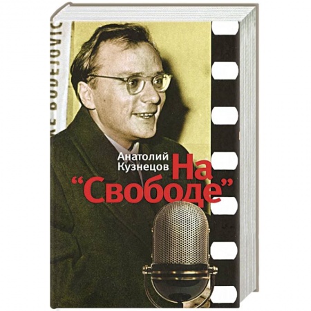 Книги, книга На 'Свободе'. Беседы у микрофона 1972-1979 заказать