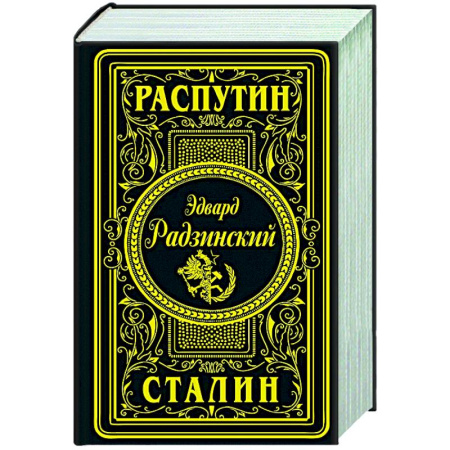 Исторический роман, книга Распутин. Сталин заказать