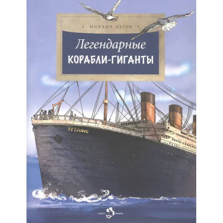 Наука. Техника. Транспорт, книга Легендарные корабли-гиганты заказать