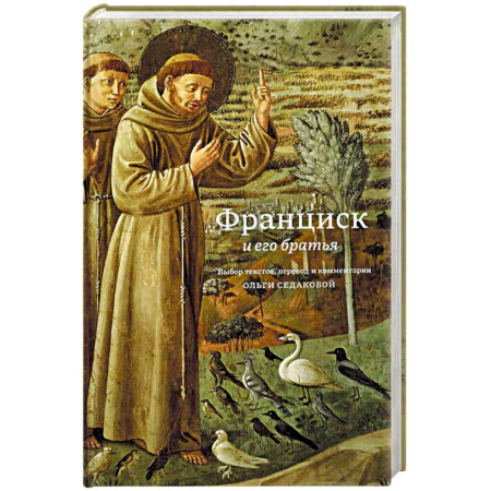 Духовная литература, книга Франциск и его братья заказать