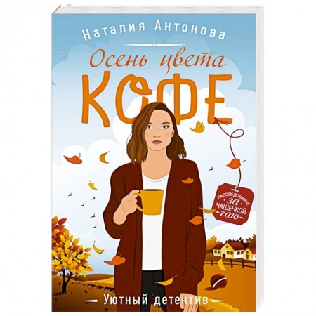 Триллеры, книга Осень цвета кофе заказать