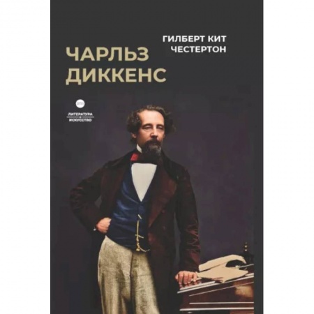 Мемуары, биографии деятелей культуры, искусства, книга Чарльз Диккенс заказать