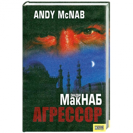 Книги, книга Агрессор заказать
