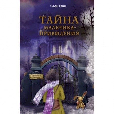Мистика. Фантастика. Фэнтези, книга Поткин и Штуббс. Тайна мальчика-привидения заказать