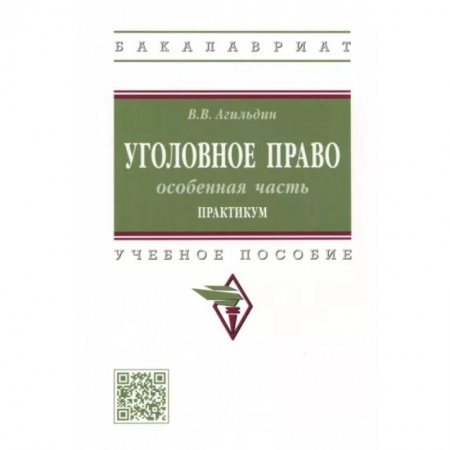 Уголовное и уголовно-процессуальное право, книга Уголовное право. Особенная часть. Практикум заказать