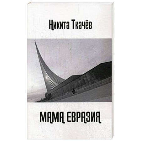 Русская поэзия, книга Мама Евразия заказать