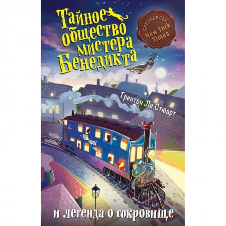 Детская литература, книга Тайное общество мистера Бенедикта и легенда о сокровище (выпуск 4) заказать