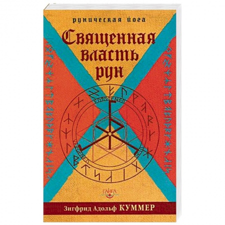 Книги, книга Священная власть рун. Руническая йога заказать