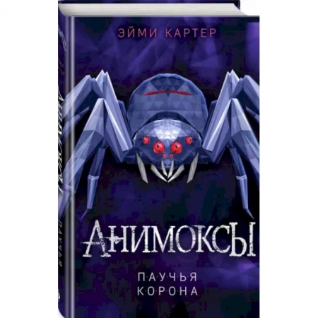Мистика. Фантастика. Фэнтези, книга Паучья корона заказать